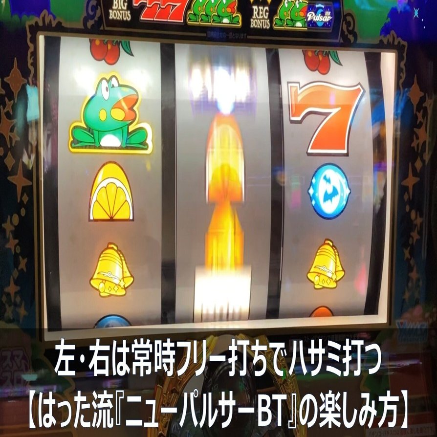 左・右は常時フリー打ちでハサミ打つ【はった流『スマスロ