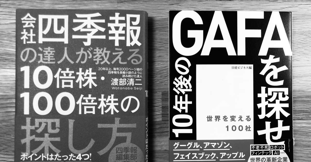 掛け算読書 会社四季報の達人が教える10倍株 100倍株の探し方 10年後のgafaを探せ ニコ Nico Note