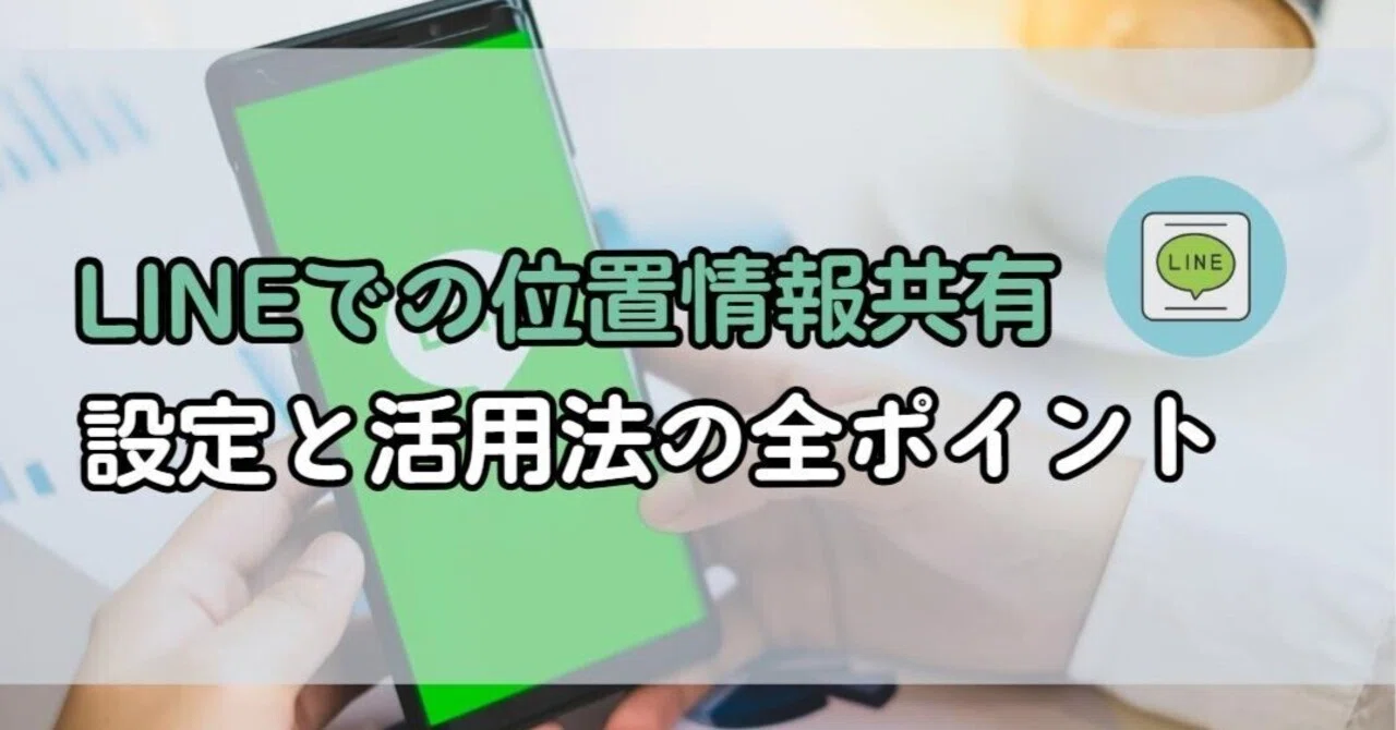 Master Sharing Your Location on LINE! All the Points on Settings and ...