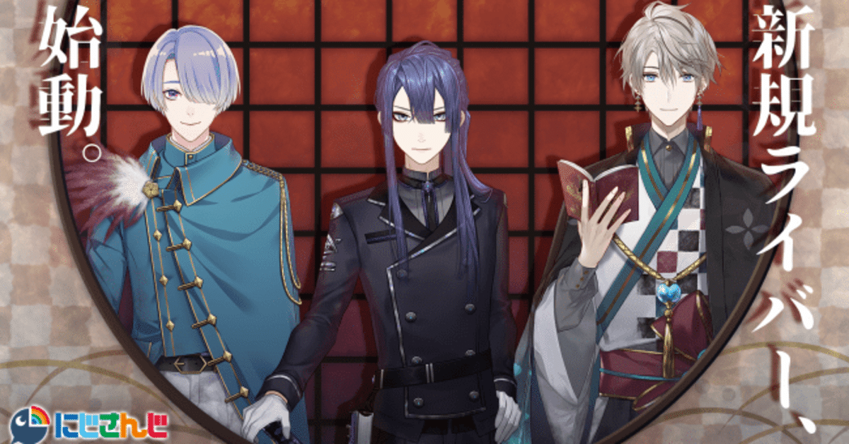 にじさんじ文化論「新人は男性3人組。アイドル売りの難しさ