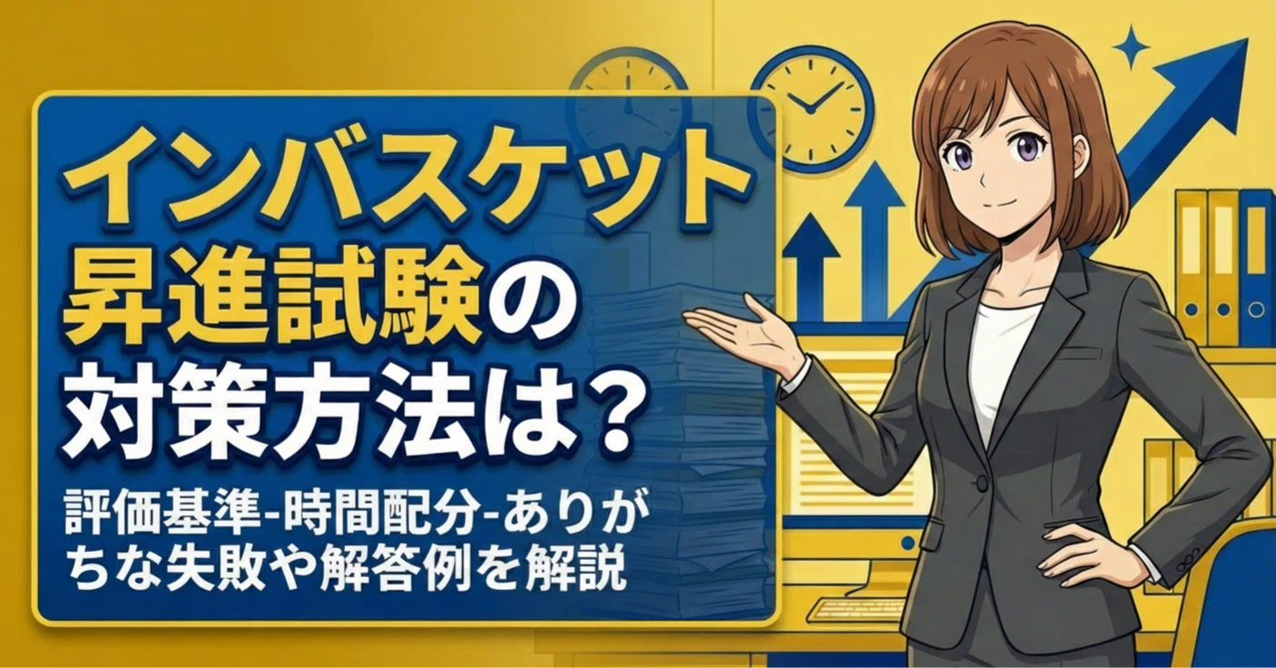 インバスケット昇進試験の対策方法は？ 評価基準-時間配分-ありがちな 