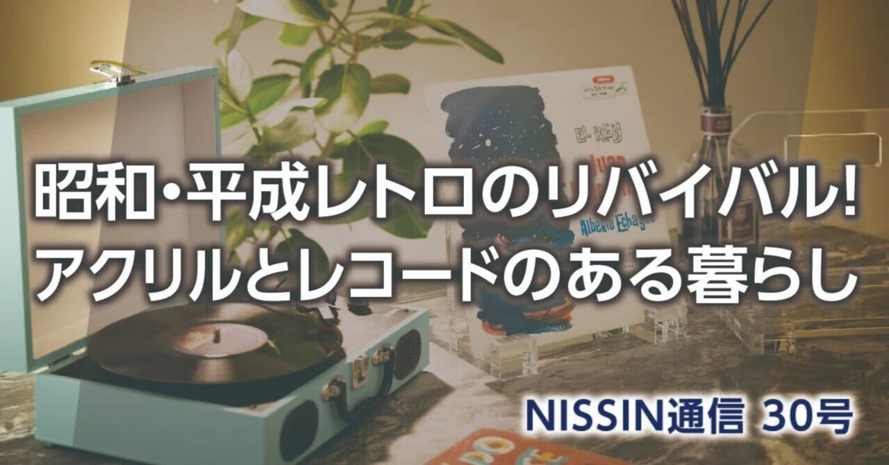 LPレコード　セット売り　レトロ　現状　長崎発 昭和・平成レトロのリバイバル！アクリルとレコードのある暮らし｜株式