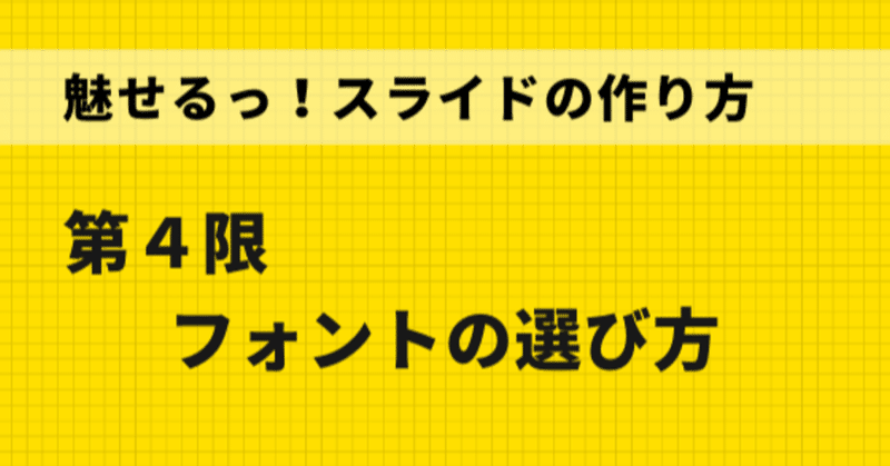 魅せるっ スライドの作り方 第４限 フォントの選び方 いせごん Note