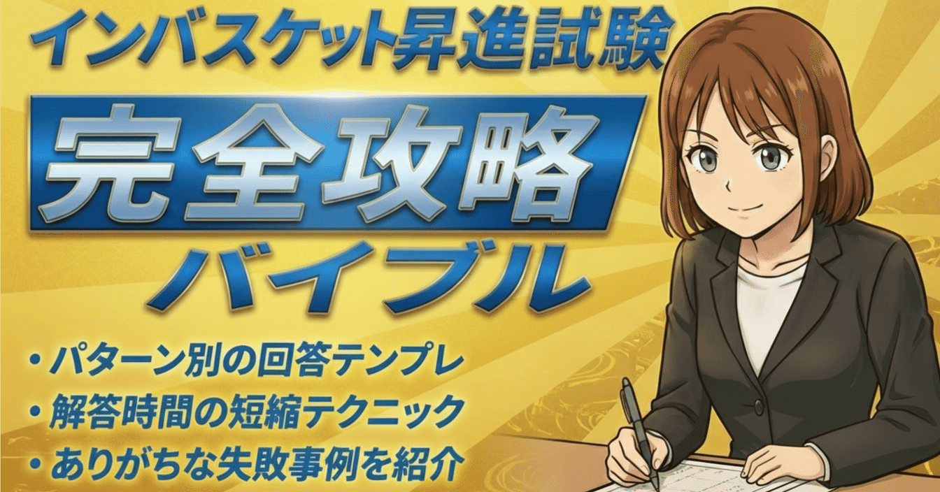 インバスケット昇進試験の完全バイブル 〜パタン別回答点テンプレと