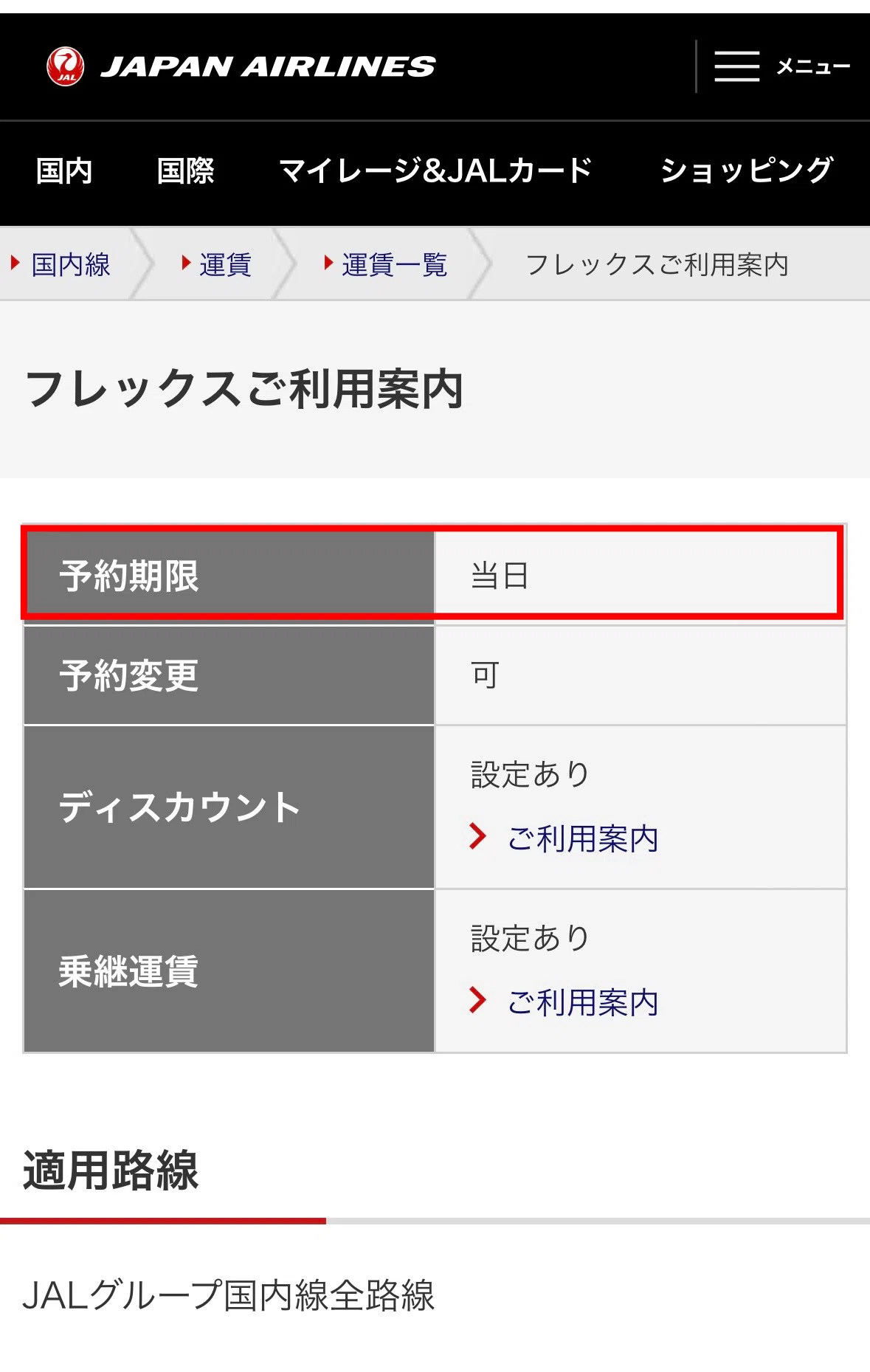 JALの挑戦！常識を覆す運賃だと気付いてますか？『新世界秩序は市場