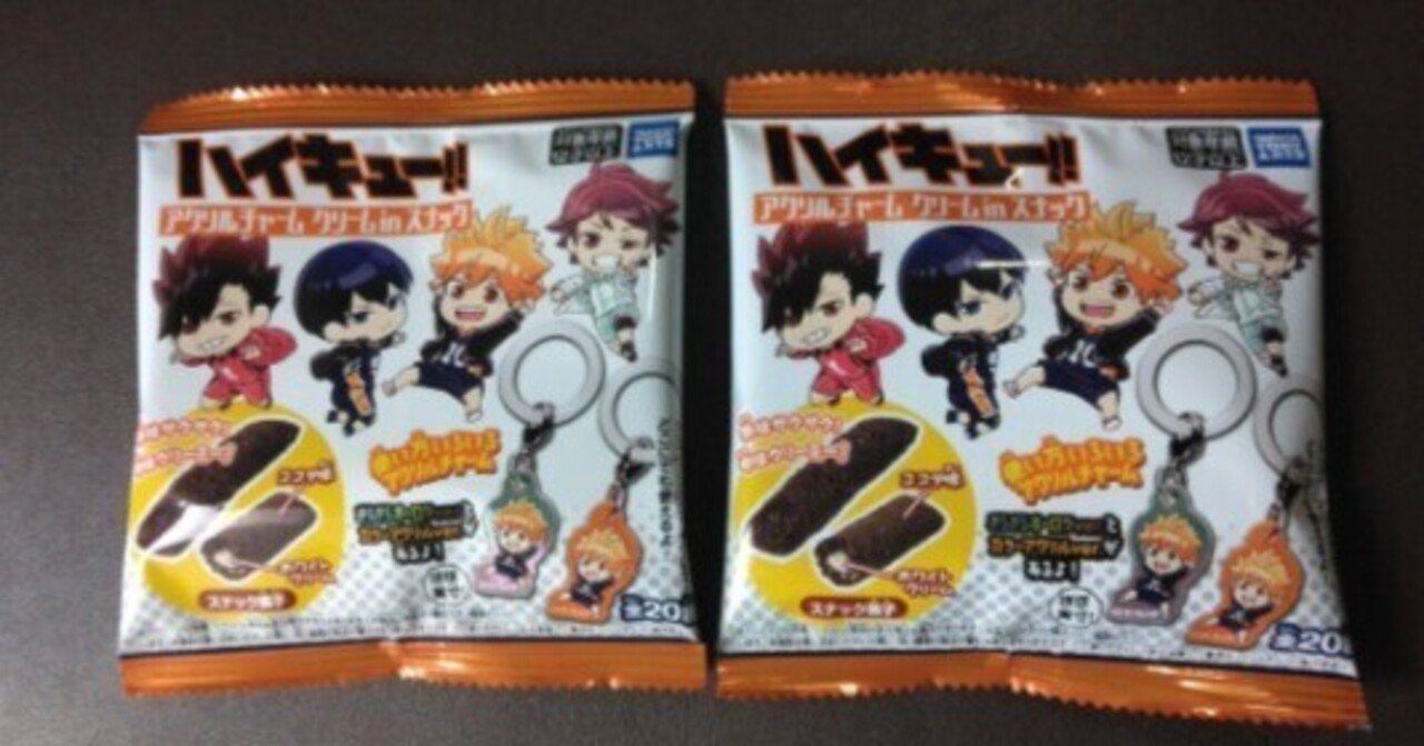 食玩レビュー】ハイキュー!! アクリルチャーム クリームinスナックを