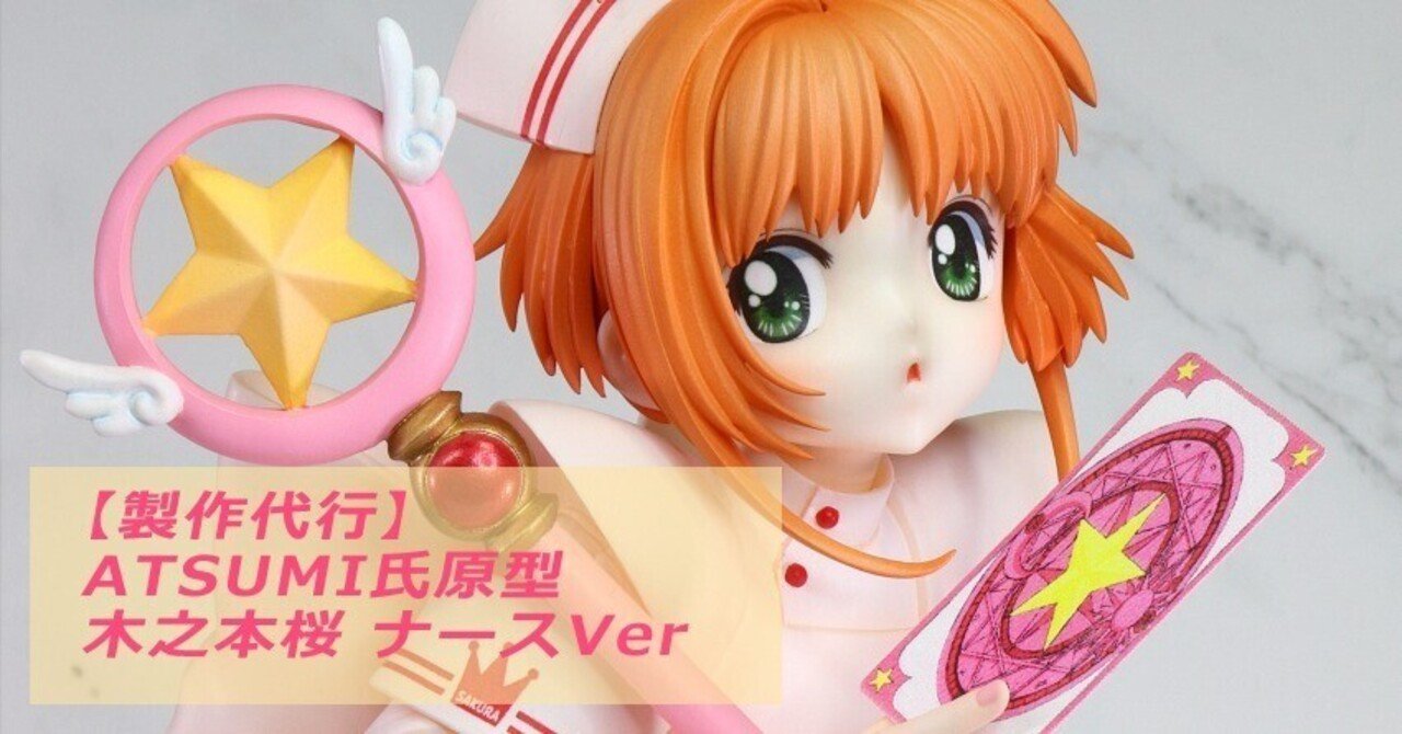 木之本桜 ナース服Ver カードキャプターさくら フィギュア ATSUMI