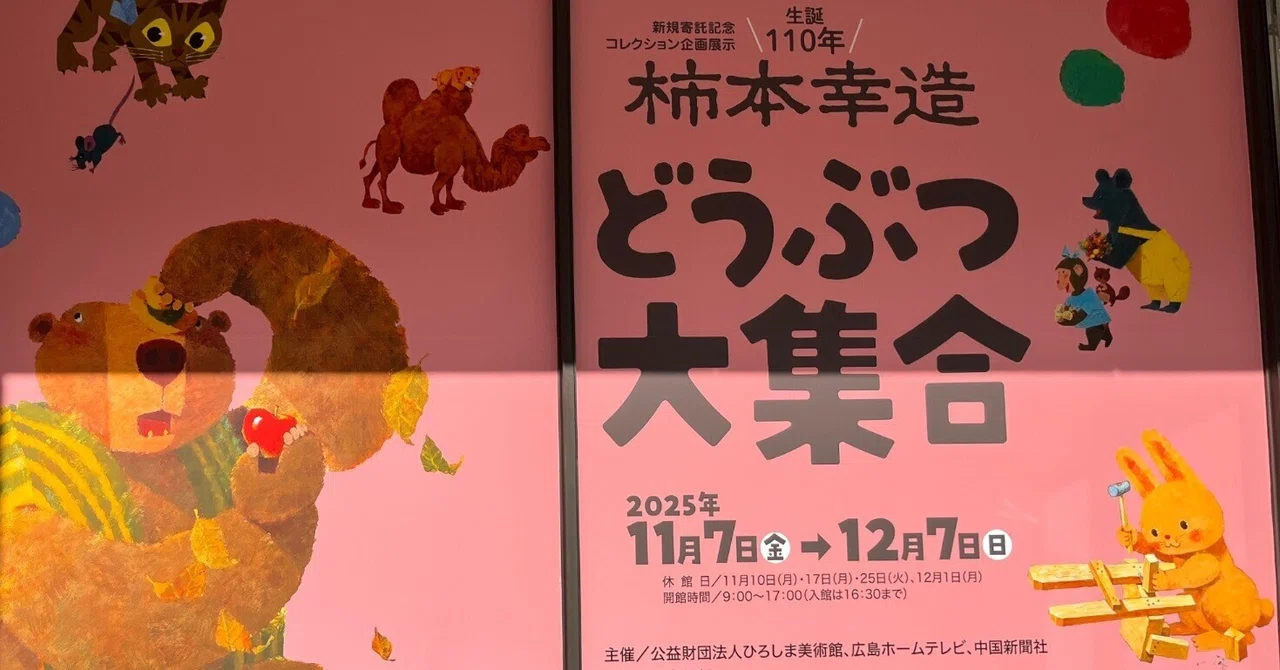 きっと大人も心動く絵本(9) “『どうぞのいす』柿本幸造さん展覧会の