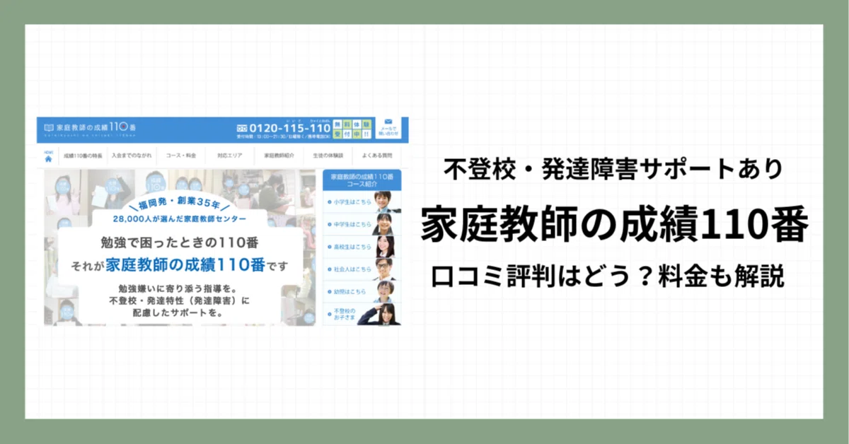 家庭教師の成績110番ってどう？評判・口コミや料金を詳しく解説 