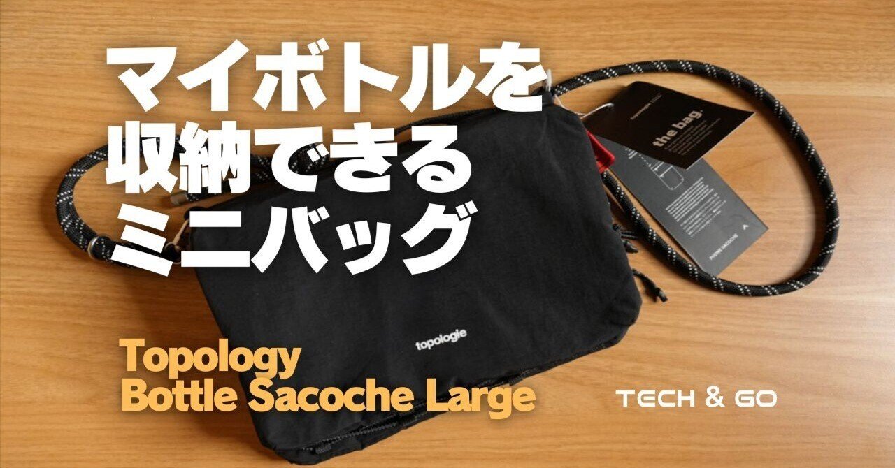 TopologyのBottle Sacoche Largeは最高のミニバッグ！｜TECH & GO｜で