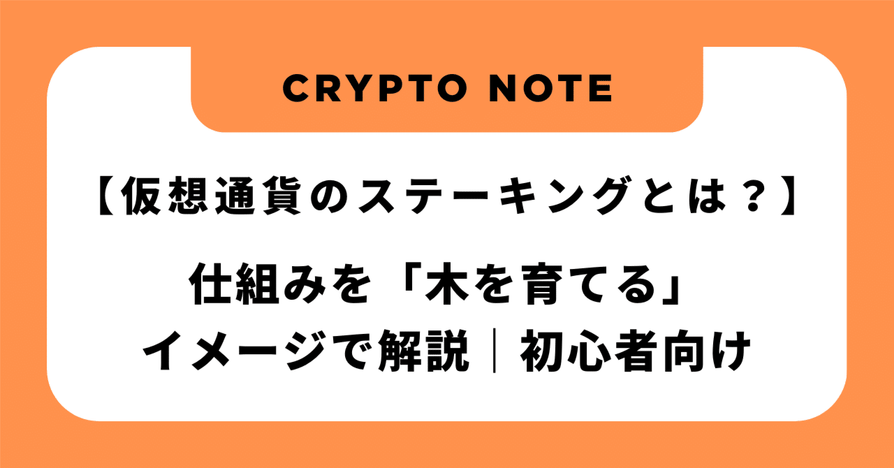 仮想通貨のステーキングとは？】仕組みを「木を育てる」イメージで解説｜初心者向け｜YOSHIHIRO.T｜資産家への道