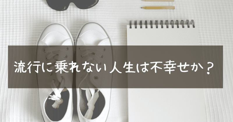 流行りものに乗れない気持ちわかる人いる birdy kei note