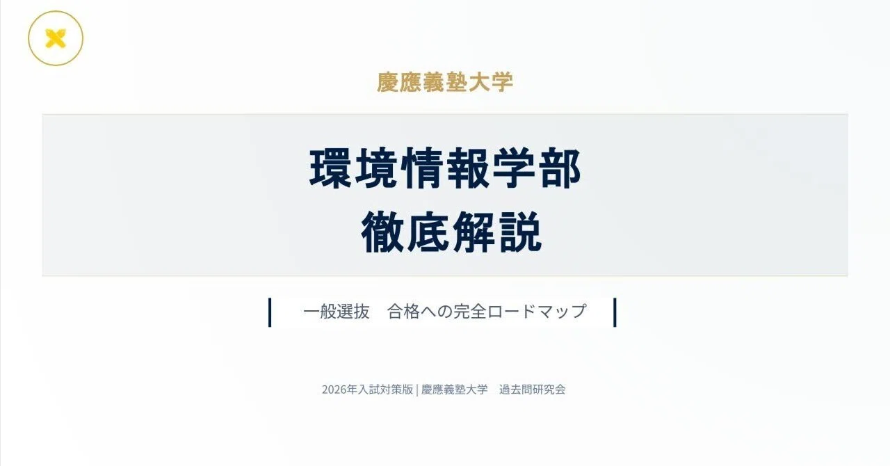 慶應環境情報学部、総合政策学部過去問と2026年の本番の問題、慶應の小論文対策本 Amazon.co.jp: #駿台斎藤資晴著青本2001慶大総合政策学部環境情報学部