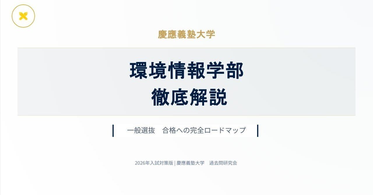 2026年 慶應義塾大学×環境情報学部（SFC）【徹底解説】英語 予想問題付