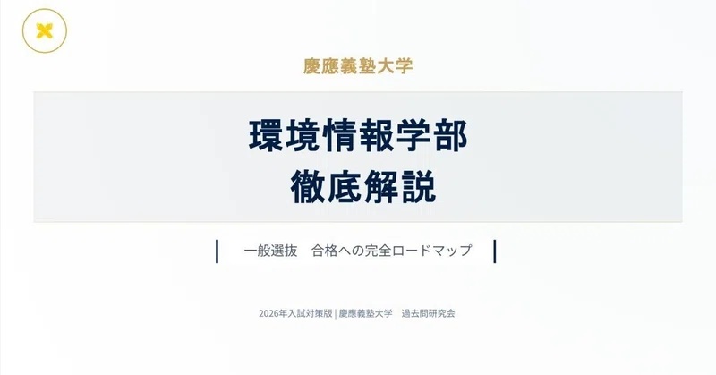 慶應義塾大学 SFC徹底解説（総合政策学部・環境情報学部）｜過去問研究