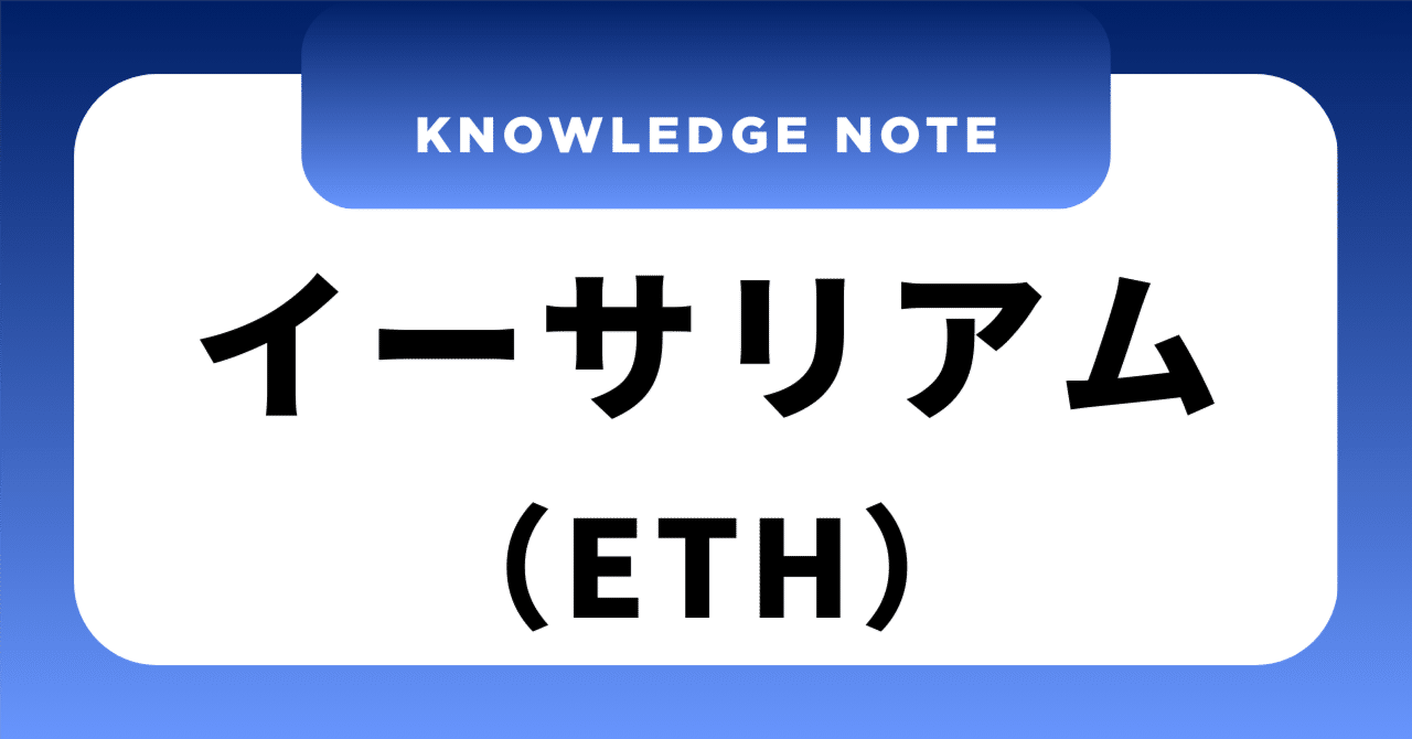 イーサリアムとは？──デジタル資産の未来を理解して、新しい投資の選択肢を知る｜YOSHIHIRO.T｜資産家への道