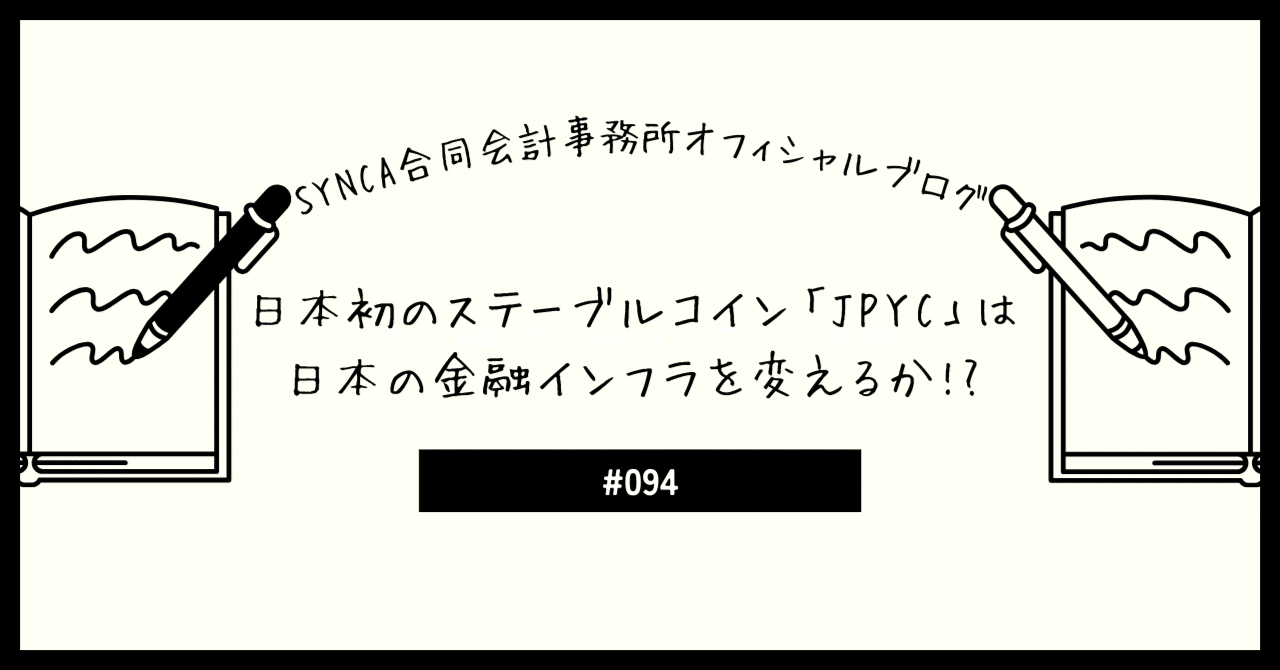 日本初のステーブルコイン「JPYC」は日本の金融インフラを変えるか!?｜SYNCA合同会計事務所