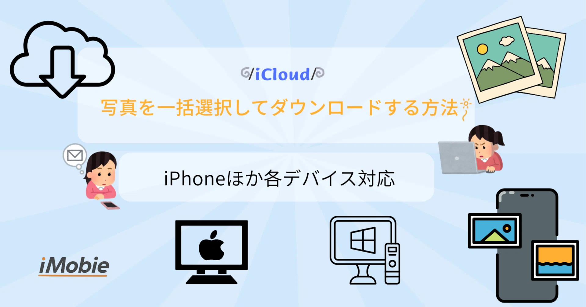 icloud から パソコン に 写真 を ダウンロード