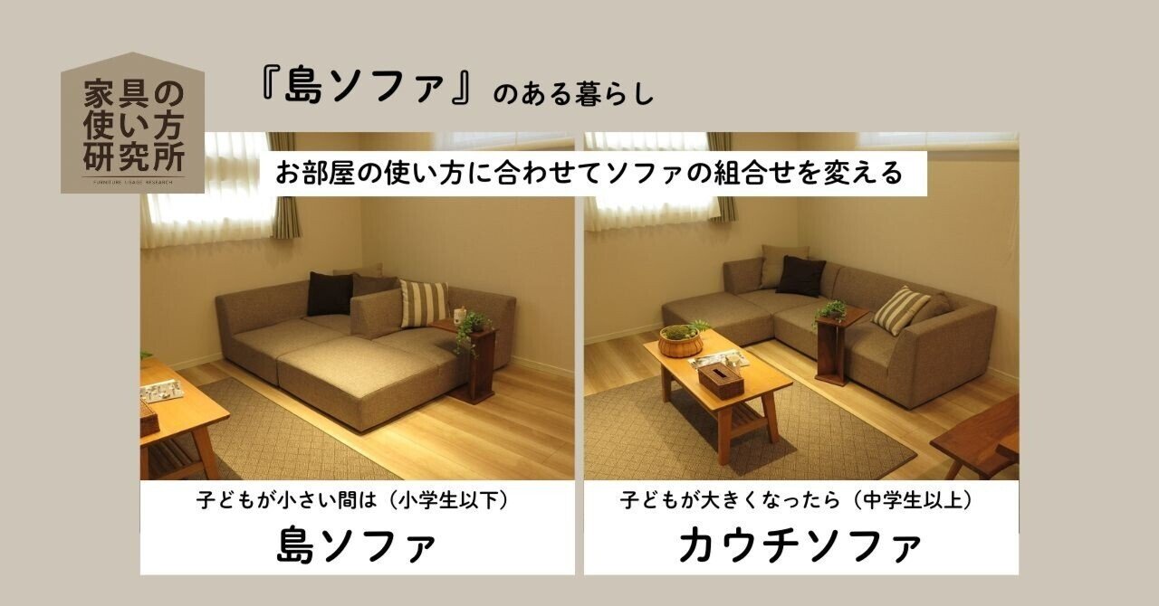 暮らし方に合わせて、ソファの組合せを変えるという選択― 家族の成長