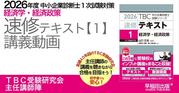 2026年版速修テキストシリーズ｜中小企業診断士試験対策｜早稲田出版