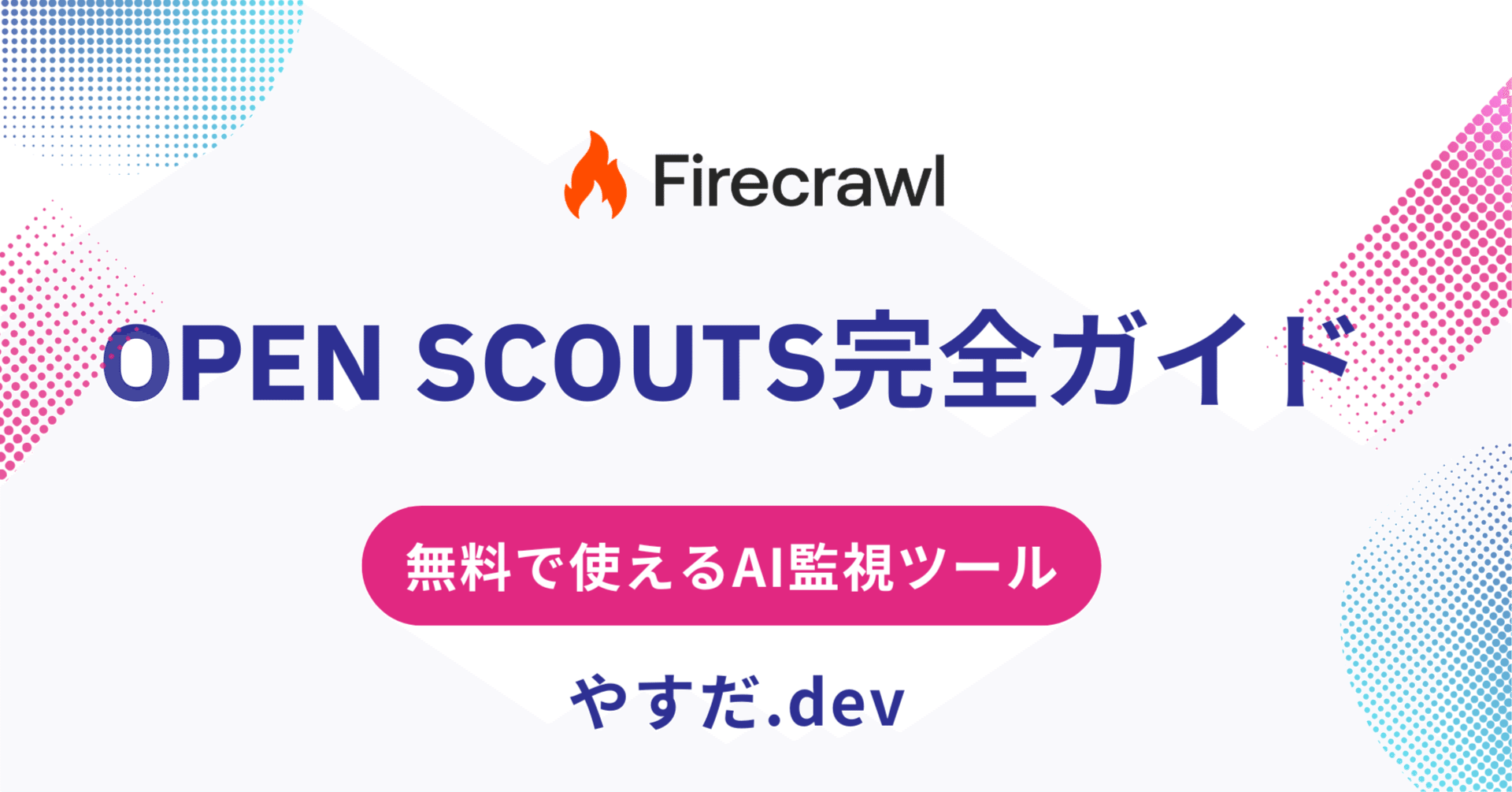 ７days AI 無料】AIが24時間ウェブを監視！Open Scoutsの始め方｜やすだ.dev@毎日投稿