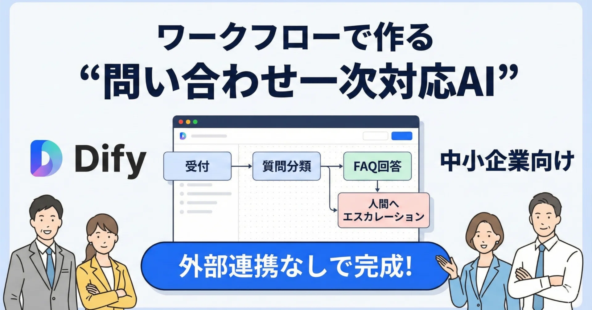 Dify全型解説④】中小企業向け：ワークフローで作る
