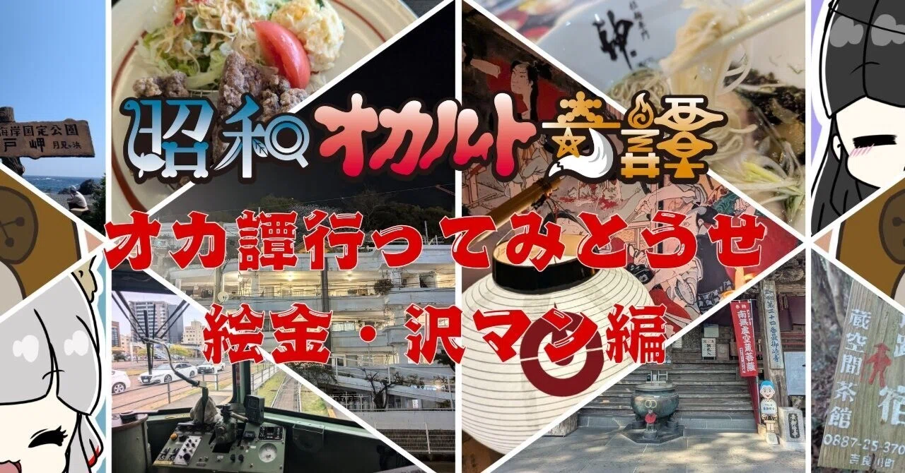 オカ譚行ってみとうせ】幕末に破門された絵師『絵金』を訪ねる土佐の旅
