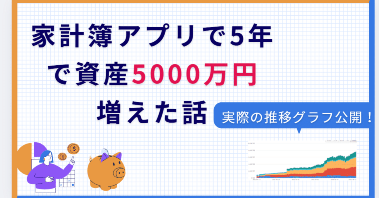 家計簿アプリで5年で資産5000万円増えた話｜おでん🎈資産8000万を作って会社辞めた元ワーママ