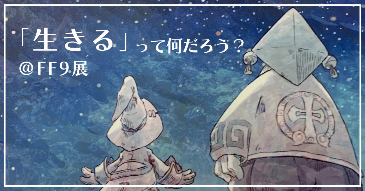 FF9展で「生きる」ことを考えた話｜さくら?パーソナルカラーアナ 