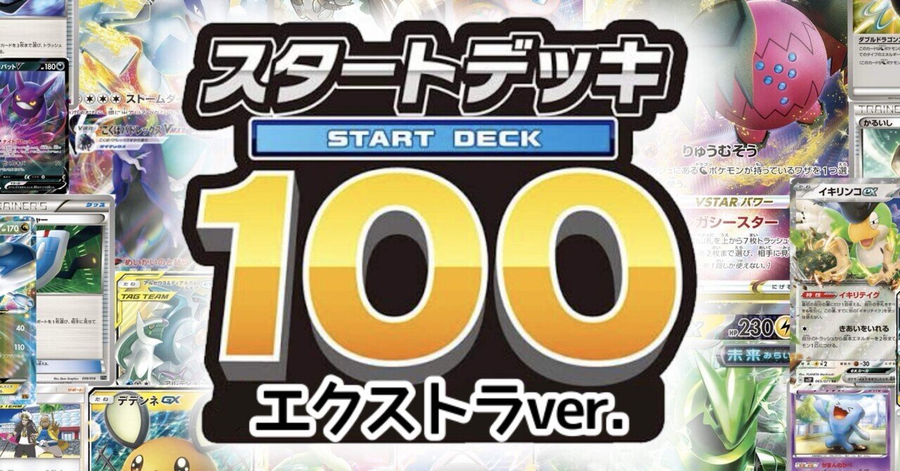スタートデッキ100【エクストラ】｜えくれあ