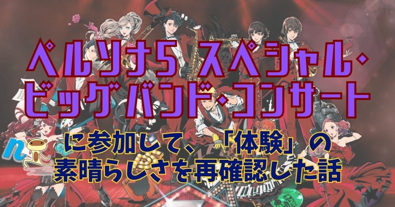 ペルソナ5 スペシャル・ビッグバンド・コンサート東京公演に参加して