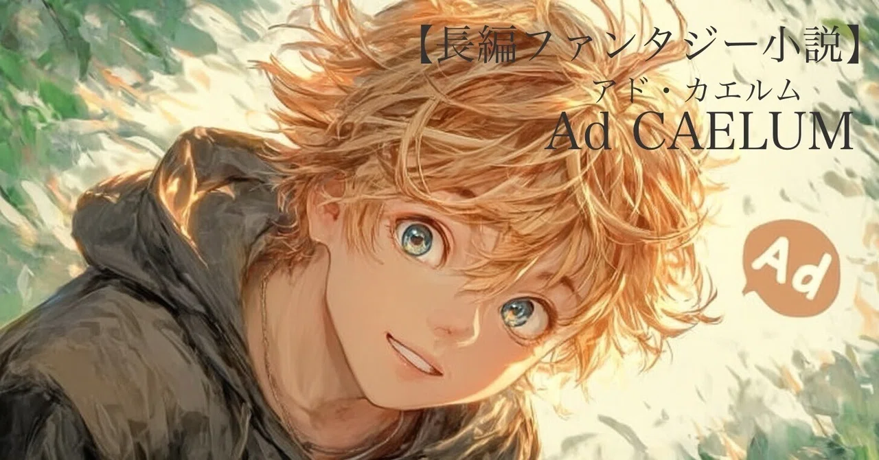 『アド・カエルム』第10章-2【長編ファンタジー小説】｜R. Lynx