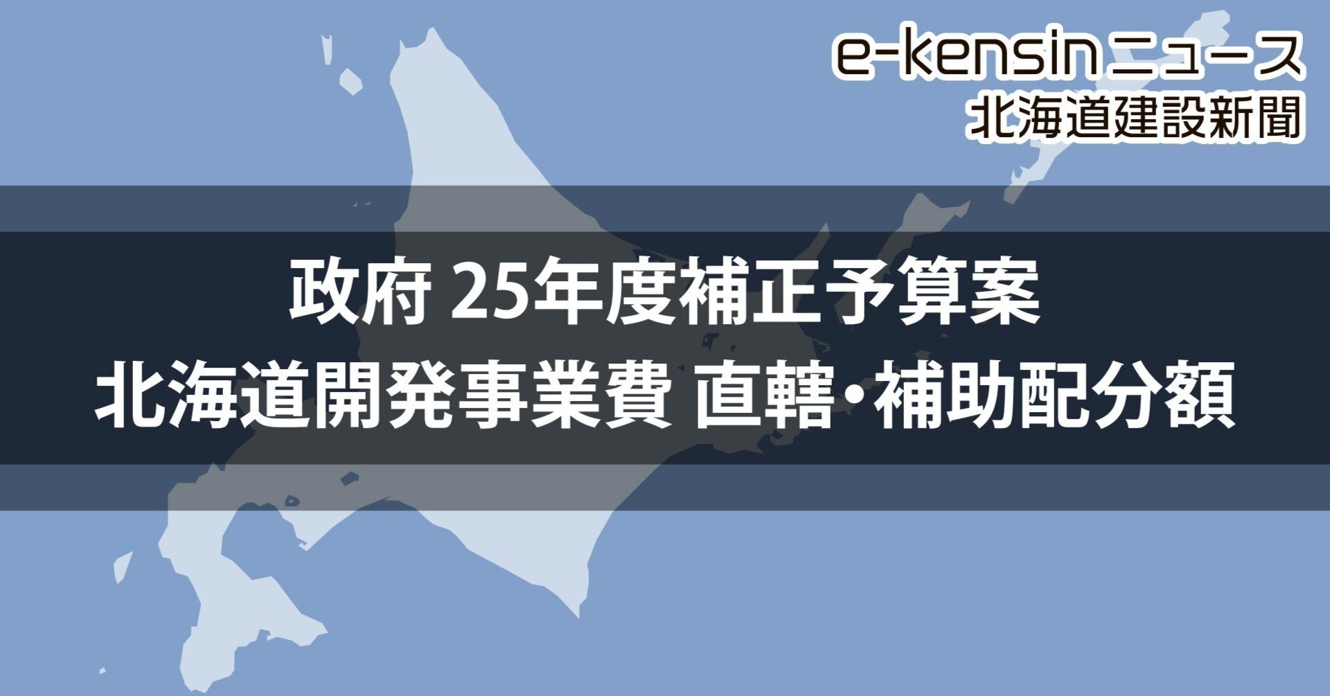 直轄950億円、補助1897億円を配分／北海道開発事業費の政府補正予算案