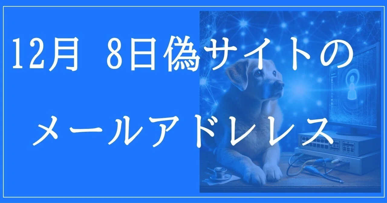 2025年12月8日収集：偽サイトのメールアドレス｜neo_blood