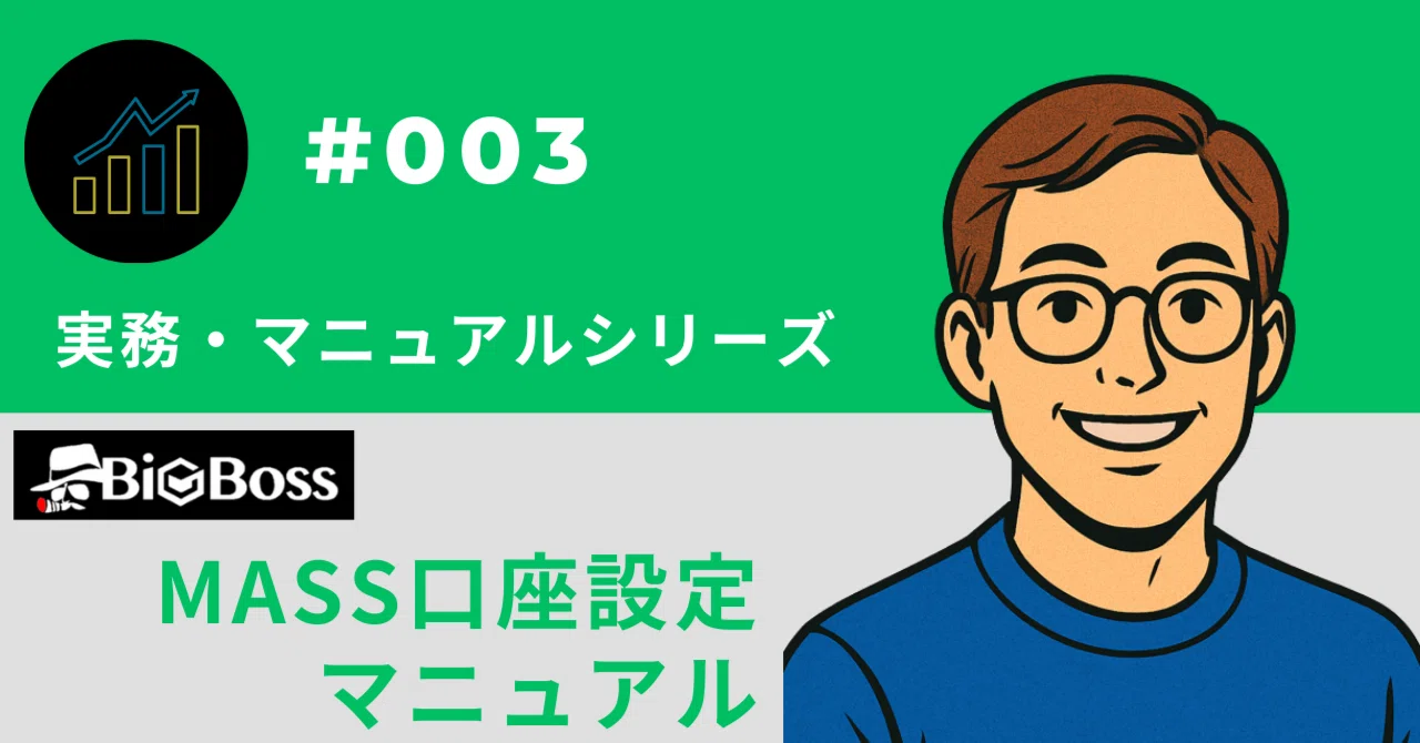 MASS口座｜初期設定と稼働管理の完全解説｜トシ@FX初心者の教科書