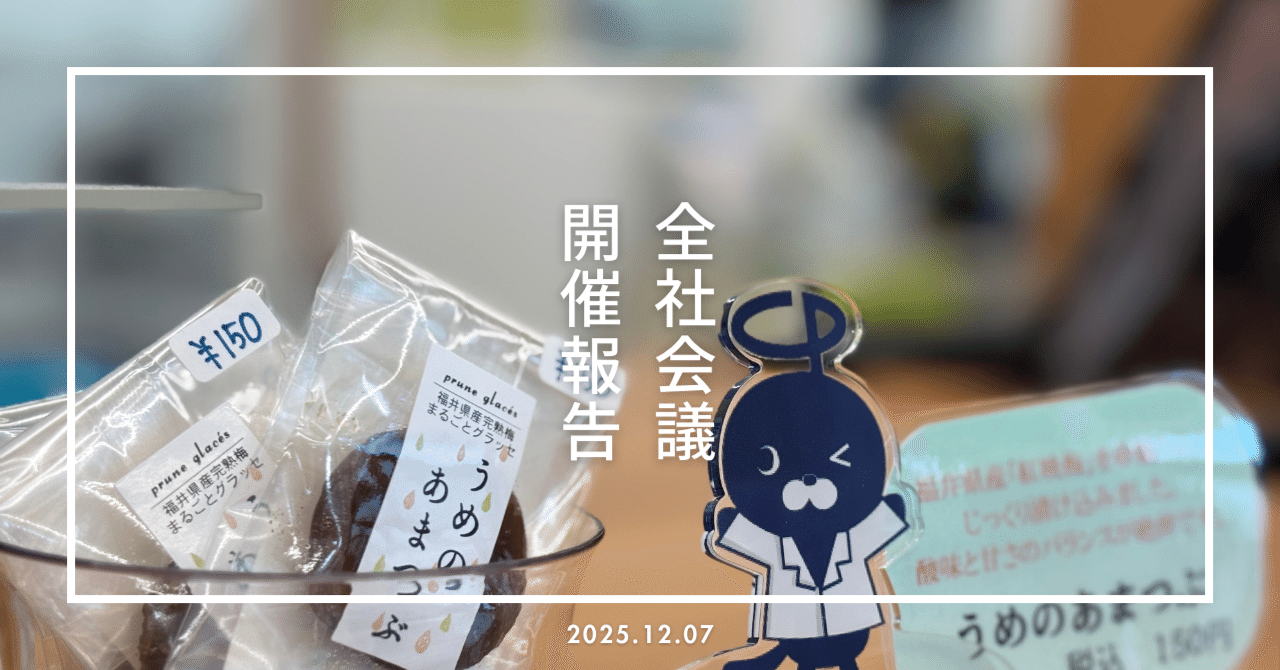 オープン社内報】店舗づくりからOTC販売強化まで！2025年下期全社会議をレポート｜株式会社オール・プラン社