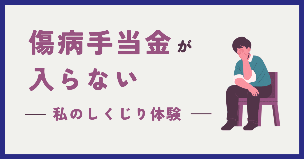 傷病手当金が入らない｜田祭｜ただの雑記