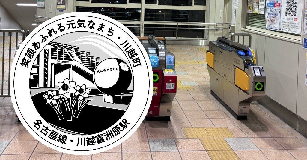 近鉄 川越富洲原駅 エキタグスタンプ｜toyotaboxy