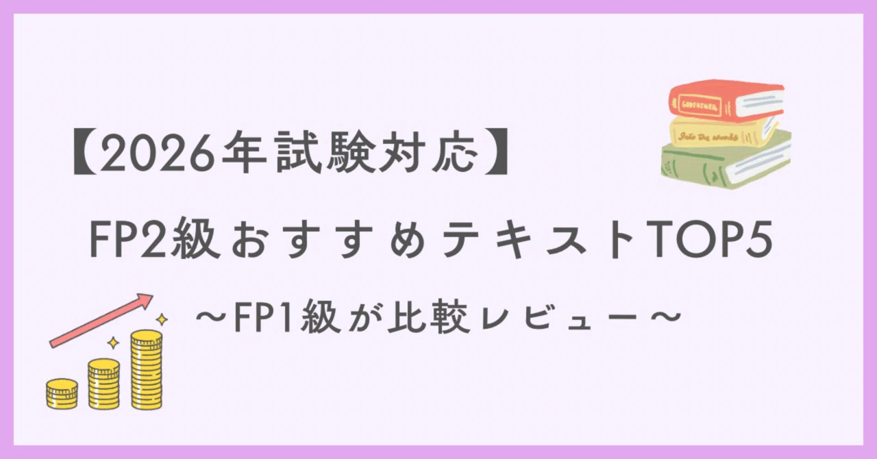 2026年試験対応】FP2級おすすめ独学テキストランキングTOP5【1級FP技能