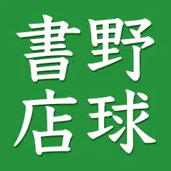 野球書店の店主
