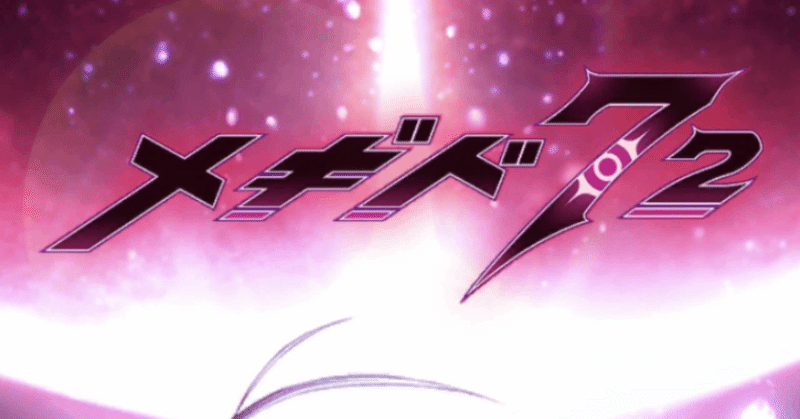 私とメギド72 - 2025-12｜藤咲ナツメ／こだわり強い面倒くさいどぶ