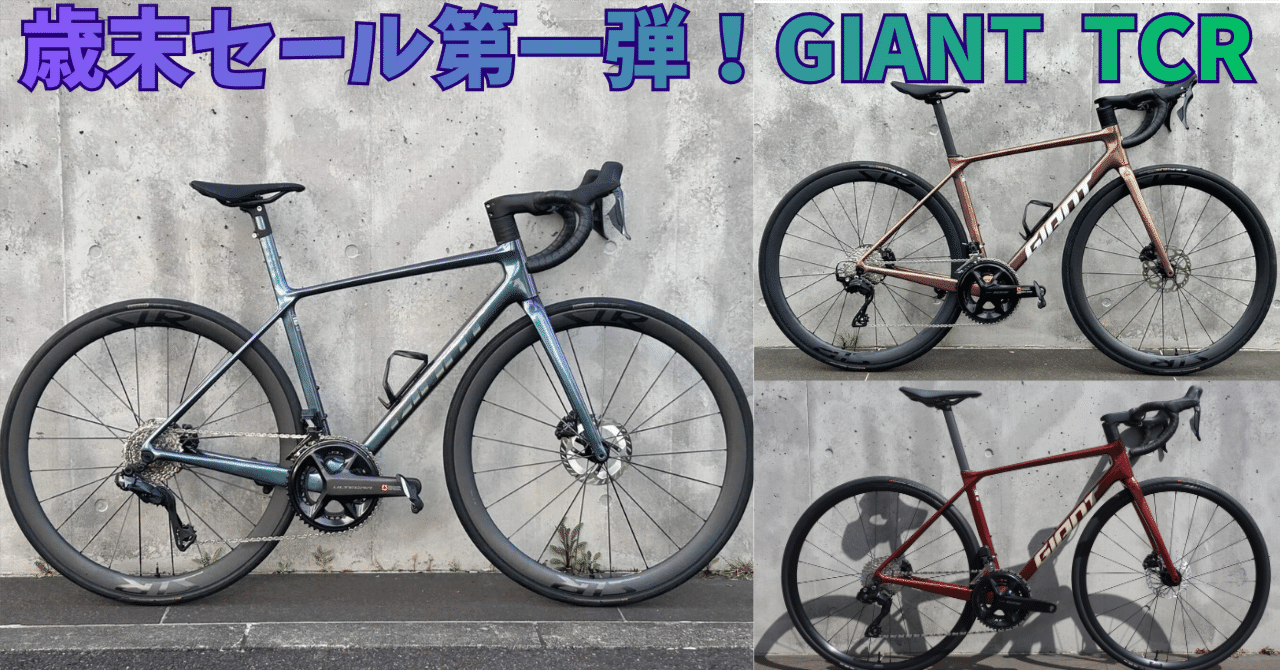 歳末セール第一弾！GIANT TCRシリーズ！｜BIKE SHOP FORZA の note