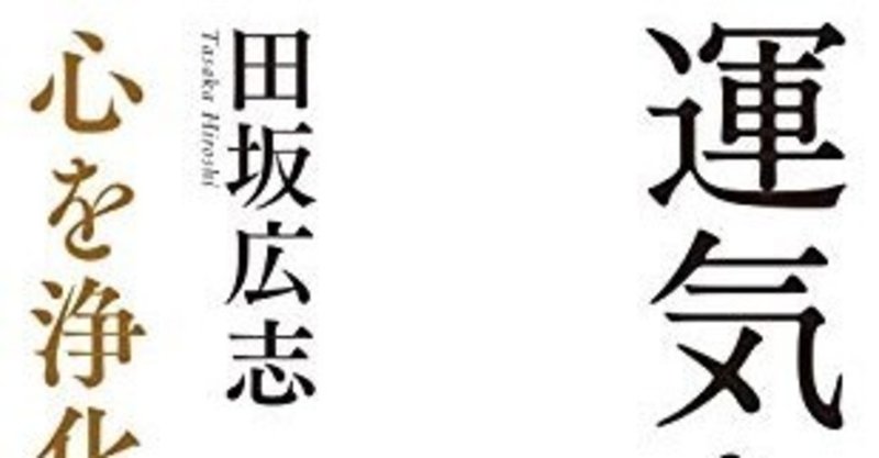 『運気を磨く～心を浄化する三つの技法～ (光文社新書)』を読みました