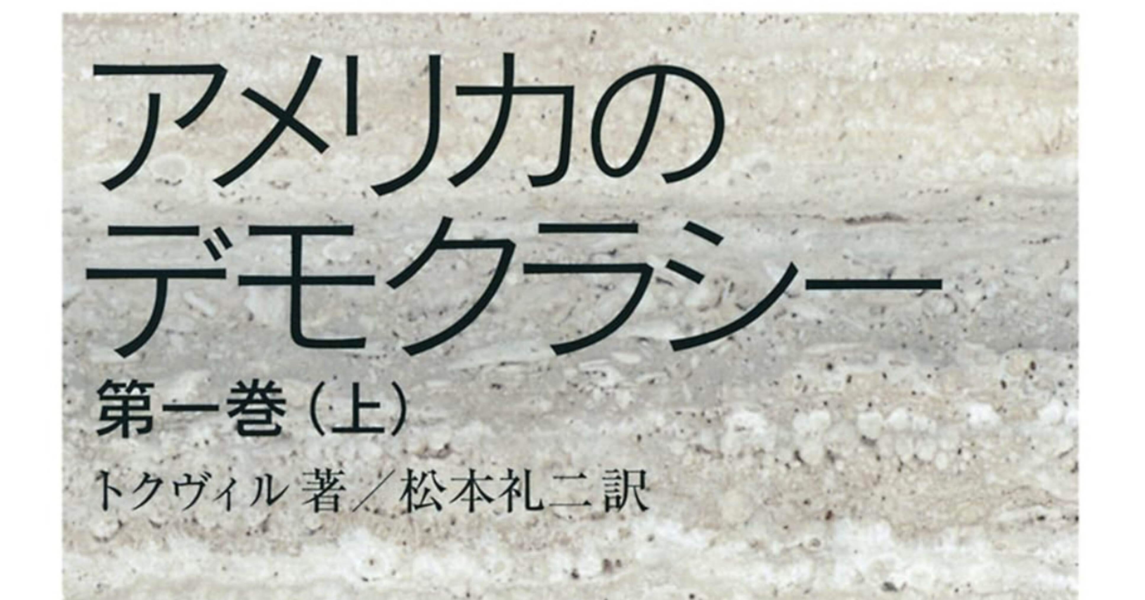 トクヴィル研究: 家族・宗教・国家とデモクラシ-
