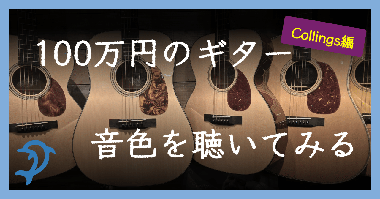 100万円以上のギターを聴き比べる【Collings編】｜ドルフィンギターズ