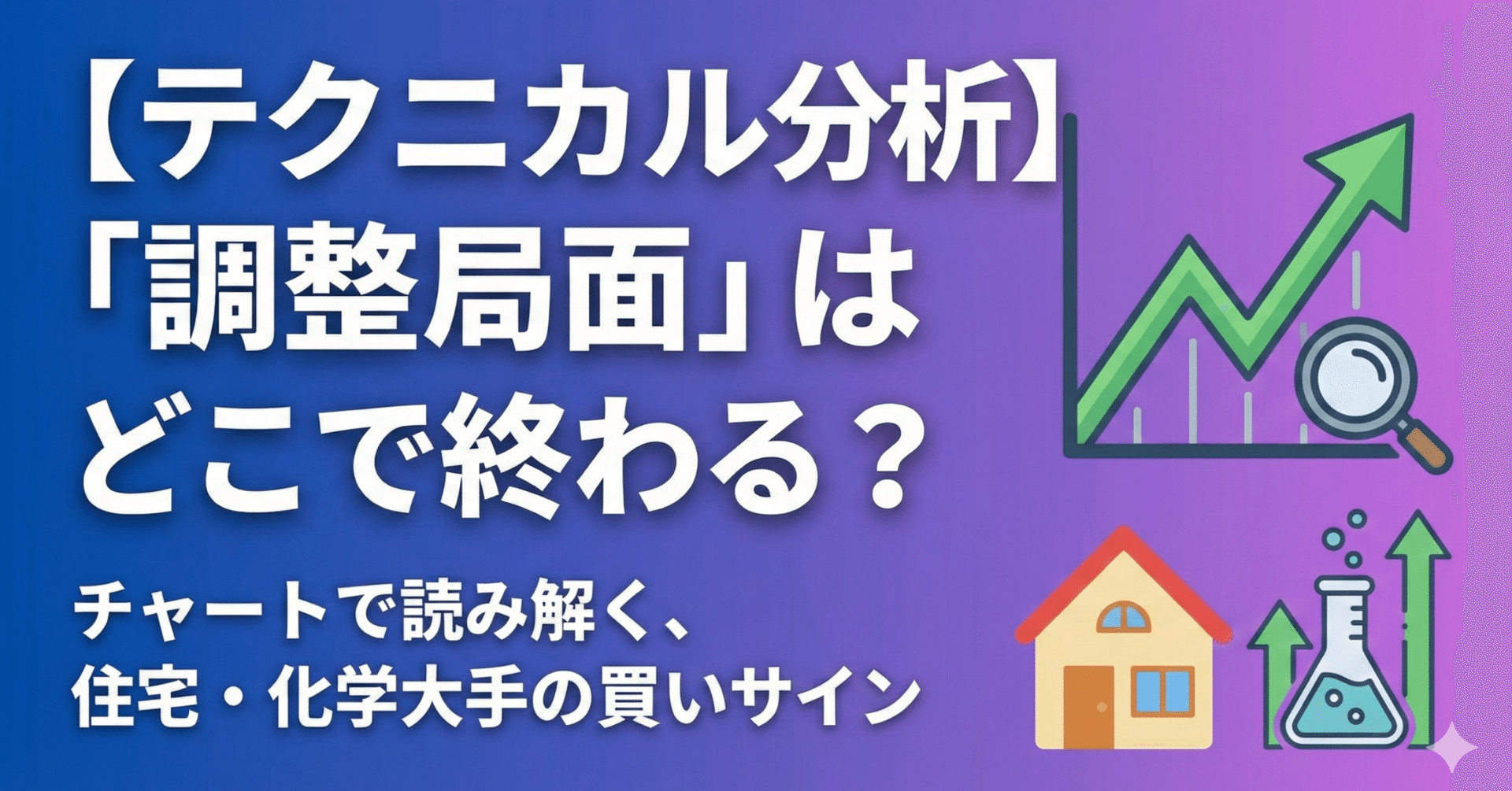 テクニカル分析】「調整局面」はどこで終わる？チャートで読み解く、住宅・化学大手の買いサイン｜日本個別株デューデリジェンスセンター