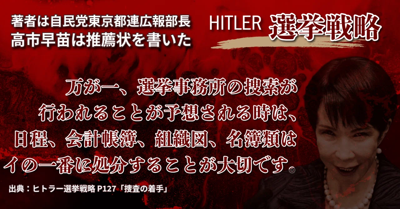 高市早苗推薦──公職選挙法を「悪法」と断じ、証拠隠滅を示唆するヒトラー選挙戦略本｜らいﾆｮﾝ