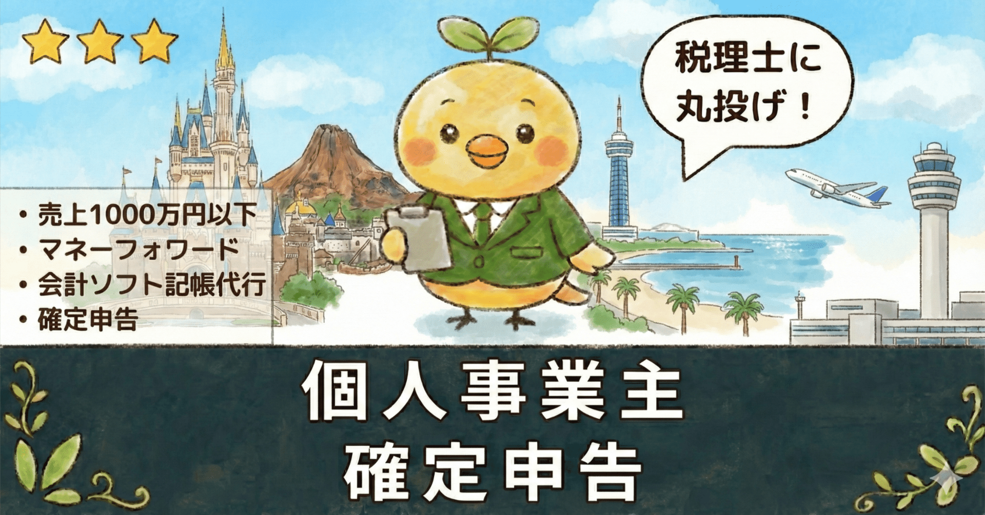 千葉県】個人の確定申告、税理士は高い？格安7万円で丸投げする方法と相場比較｜公認会計士・税理士・行政書士 のどか屋