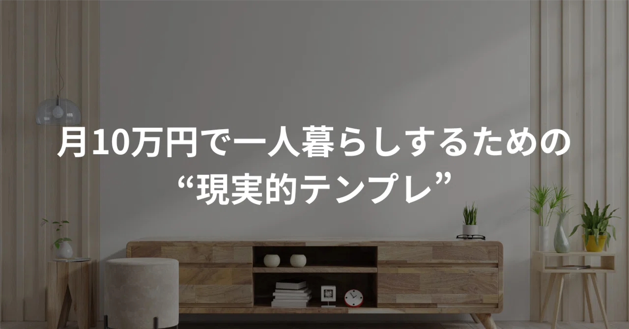 一人暮らし 月 10 万