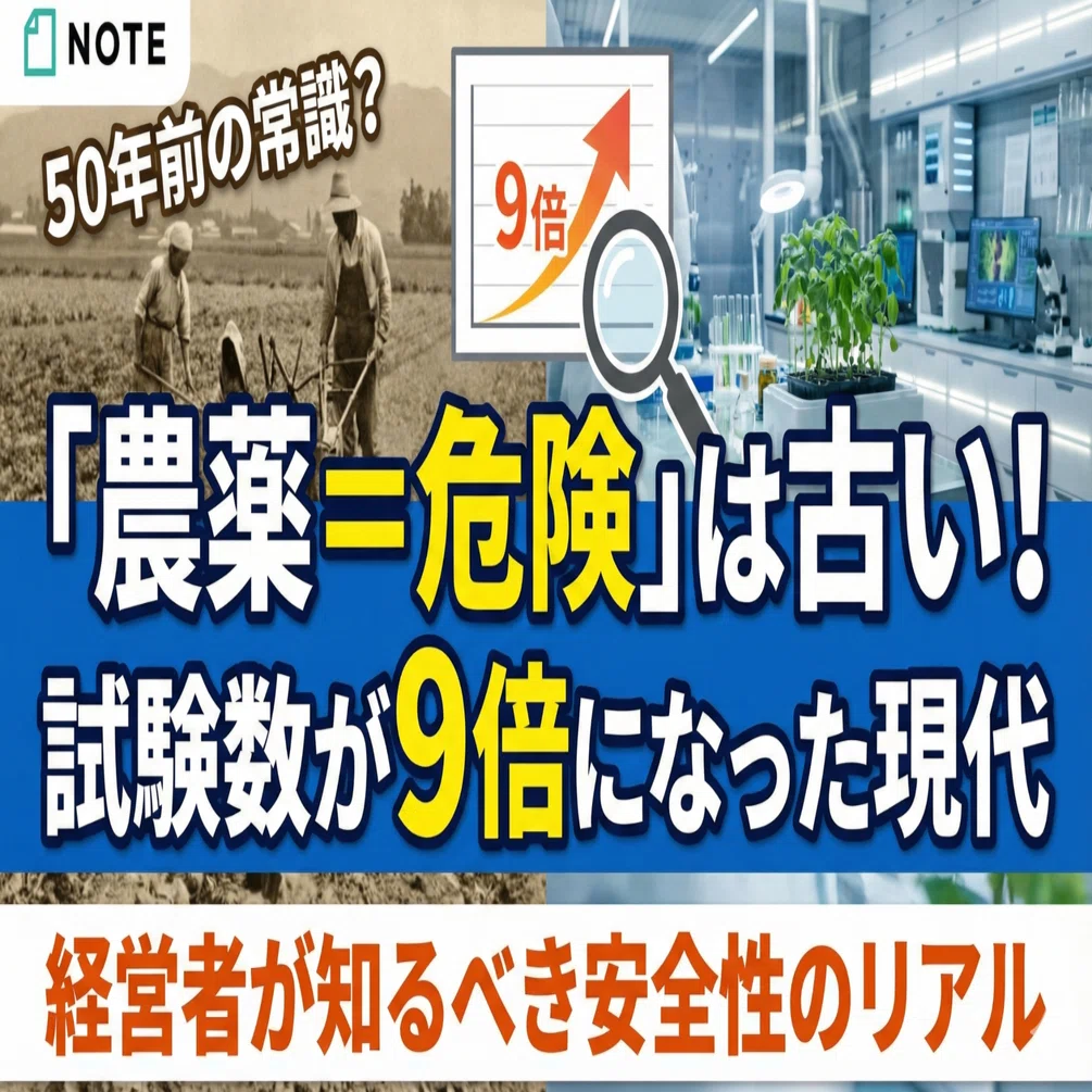 農業中毒 農薬＝危険」は50年前の常識？ 試験数が9倍になった現代で、経営者が